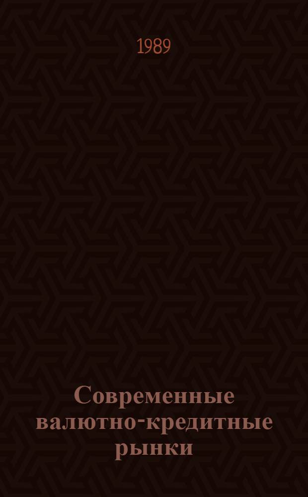 Современные валютно-кредитные рынки