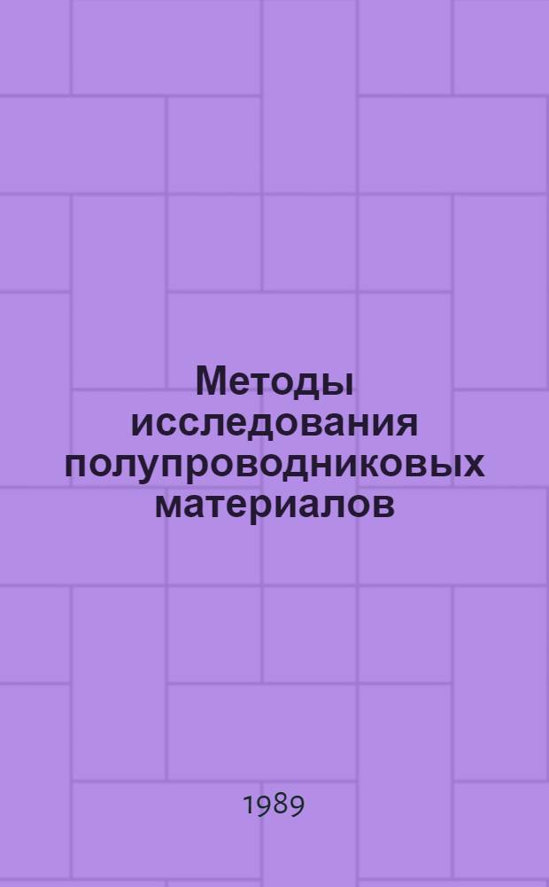 Методы исследования полупроводниковых материалов : Учеб. пособие по курсу "Методы исслед. полупроводников"