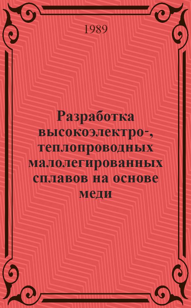 Разработка высокоэлектро-, теплопроводных малолегированных сплавов на основе меди, технологии производства и внедрение их в промышленности : Автореф. дис. на соиск. учен. степ. д. т. н