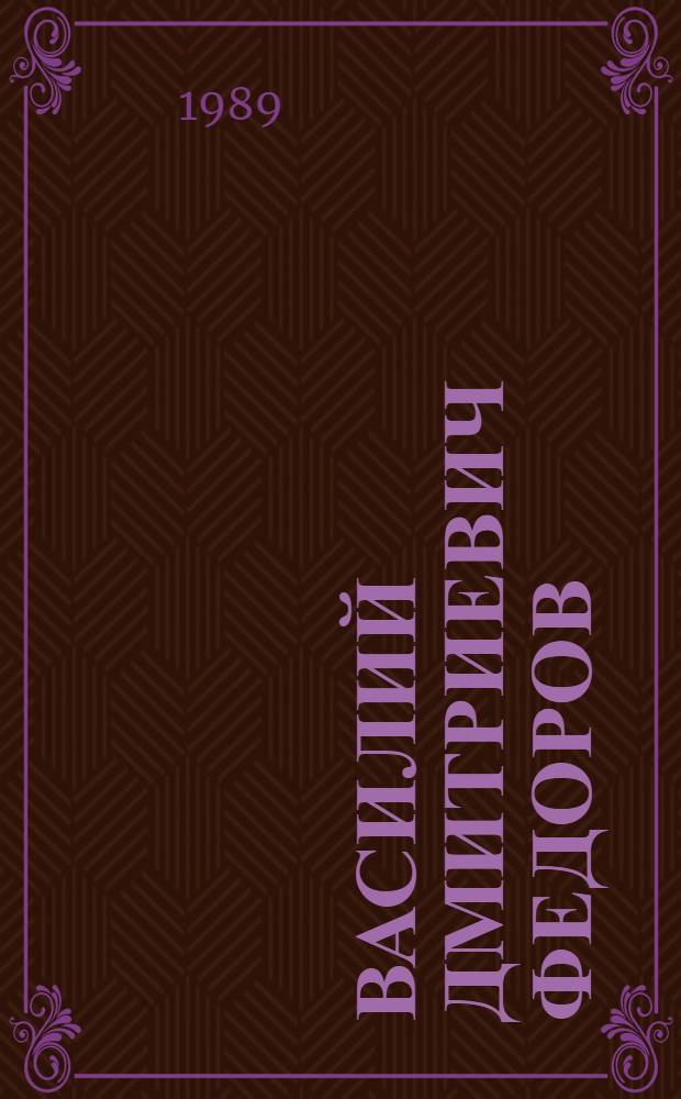 Василий Дмитриевич Федоров : Библиогр. указ