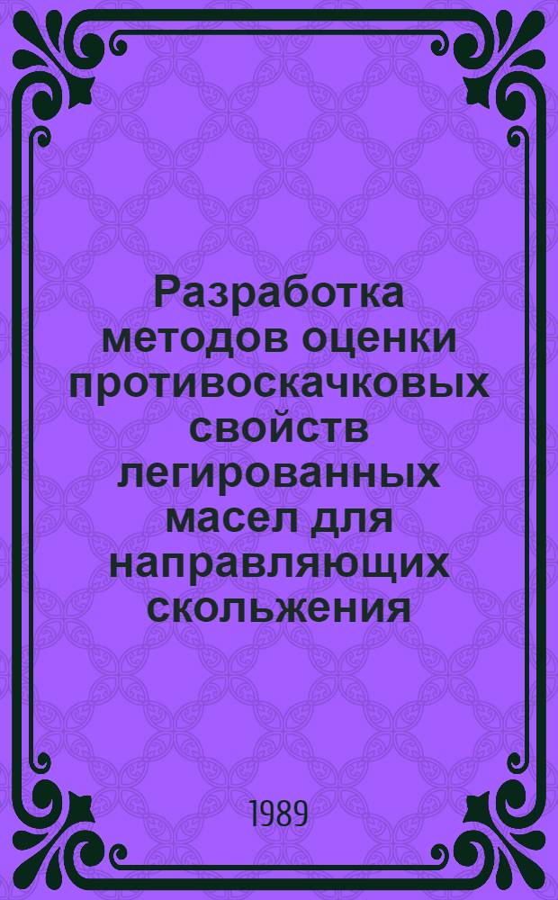 Разработка методов оценки противоскачковых свойств легированных масел для направляющих скольжения : Автореф. дис. на соиск. учен. степ. к. т. н