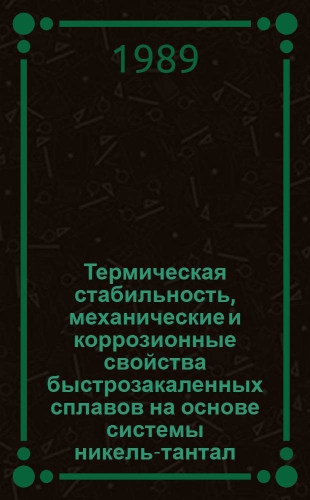 Термическая стабильность, механические и коррозионные свойства быстрозакаленных сплавов на основе системы никель-тантал : Автореф. дис. на соиск. учен. степ. к. ф.-м. н