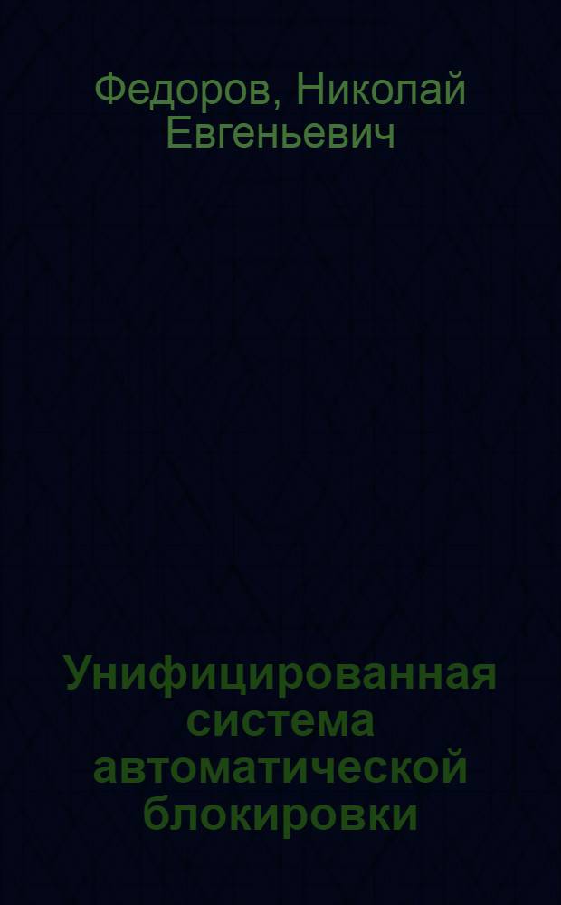 Унифицированная система автоматической блокировки : Учеб. пособие для студентов специализации "Автоматика и телемеханика на ж.-д. трансп."