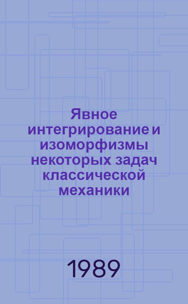 Явное интегрирование и изоморфизмы некоторых задач классической механики : Автореф. дис. на соиск. учен. степ. канд. физ.-мат. наук : (01.02.01)