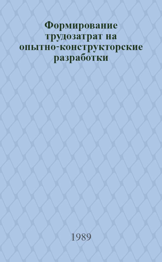Формирование трудозатрат на опытно-конструкторские разработки : Автореф. дис. на соиск. учен. степ. канд. экон. наук : (08.00.21)