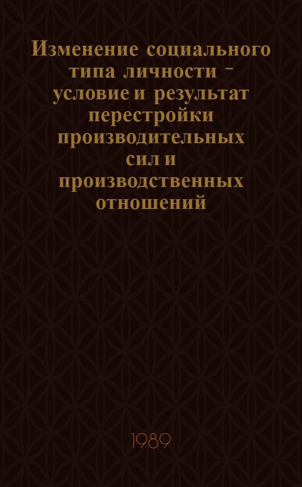 Изменение социального типа личности - условие и результат перестройки производительных сил и производственных отношений
