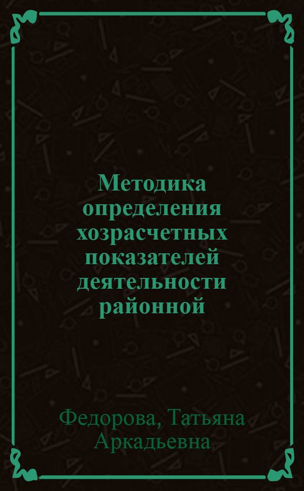 Методика определения хозрасчетных показателей деятельности районной (городской) организации общества "Знание"