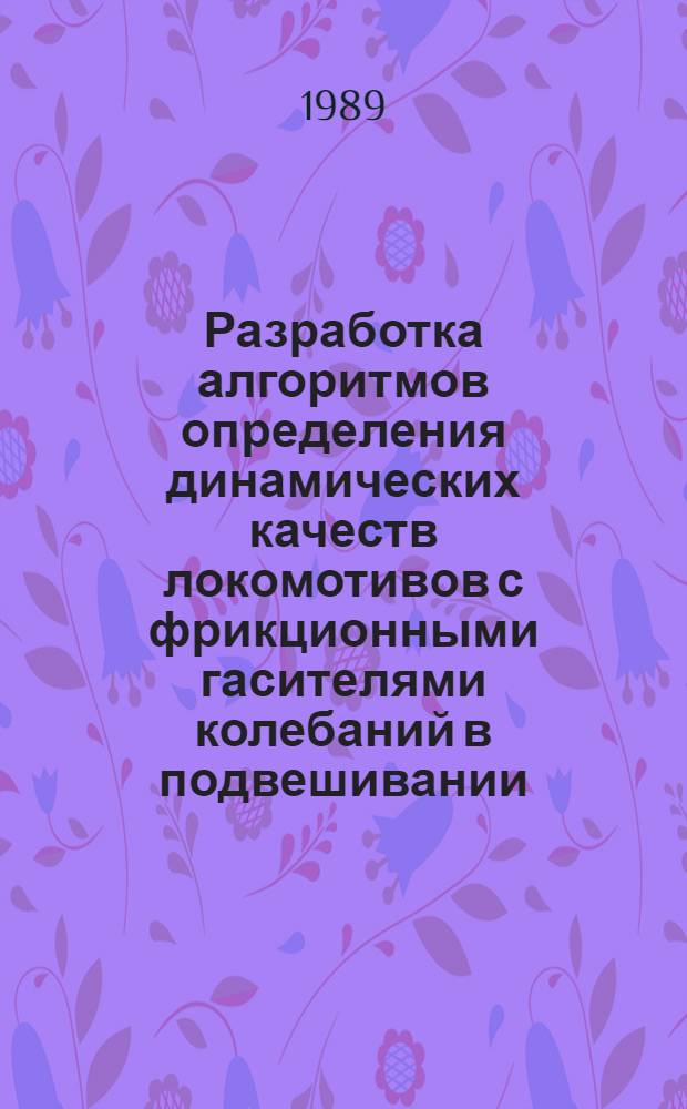 Разработка алгоритмов определения динамических качеств локомотивов с фрикционными гасителями колебаний в подвешивании : Автореф. дис. на соиск. учен. степ. канд. техн. наук : (05.22.07)