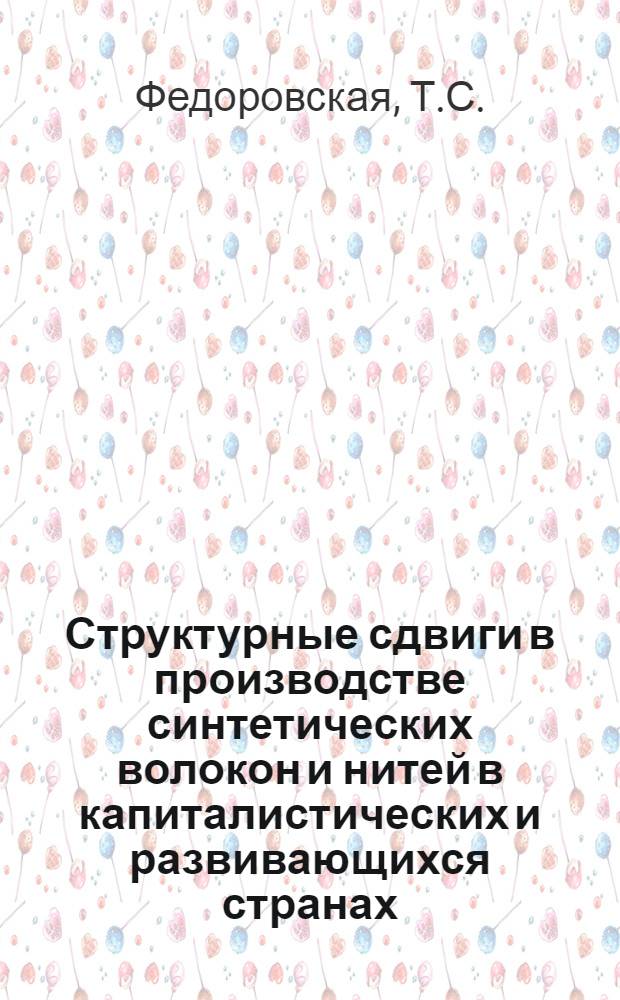 Структурные сдвиги в производстве синтетических волокон и нитей в капиталистических и развивающихся странах. [Технология производства некоторых видов удобрений с использованием реакторов типа "труба"