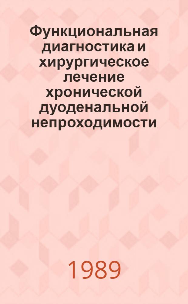 Функциональная диагностика и хирургическое лечение хронической дуоденальной непроходимости : Автореф. дис. на соиск. учен. степ. канд. мед. наук : (14.00.27)