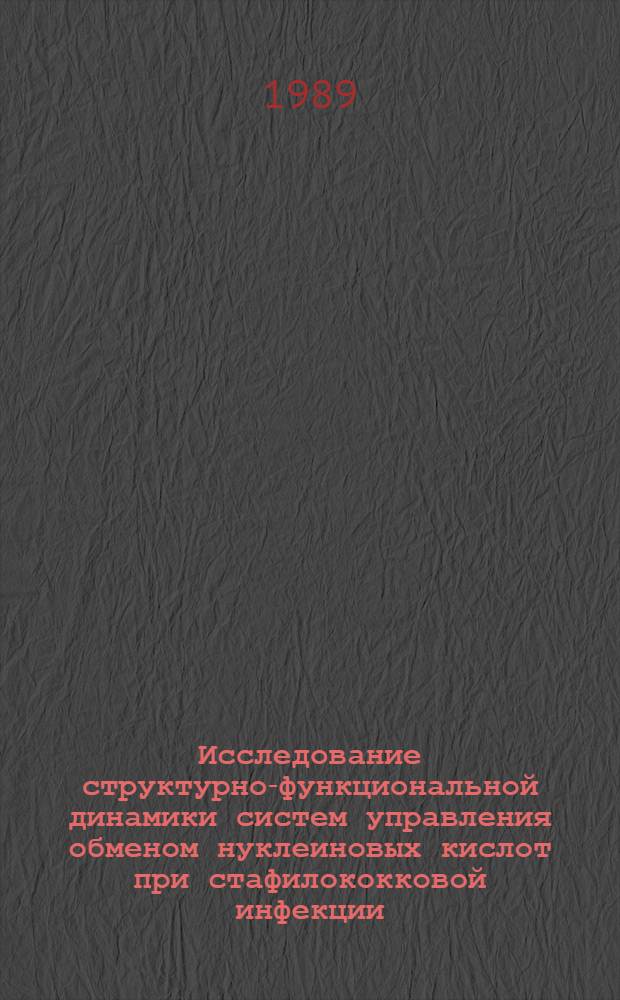 Исследование структурно-функциональной динамики систем управления обменом нуклеиновых кислот при стафилококковой инфекции : Автореф. дис. на соиск. учен. степ. канд. биол. наук : (05.13.09)