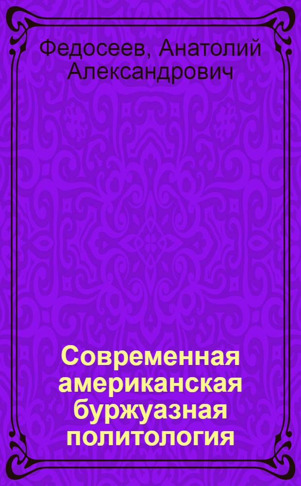 Современная американская буржуазная политология: истоки, традиции, новации