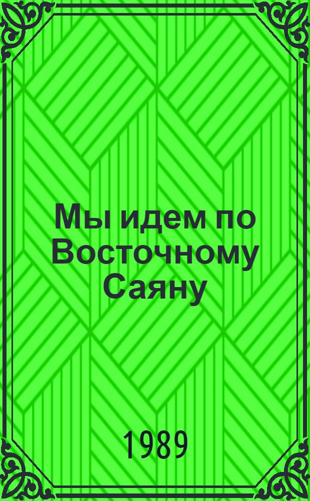 Мы идем по Восточному Саяну : О работе геодезистов