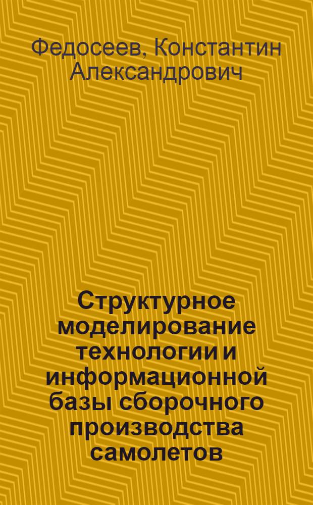 Структурное моделирование технологии и информационной базы сборочного производства самолетов : Учеб. пособие