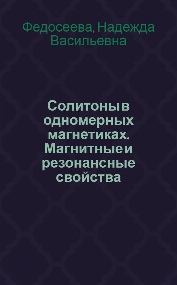 Солитоны в одномерных магнетиках. Магнитные и резонансные свойства