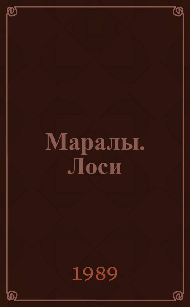 Маралы. Лоси