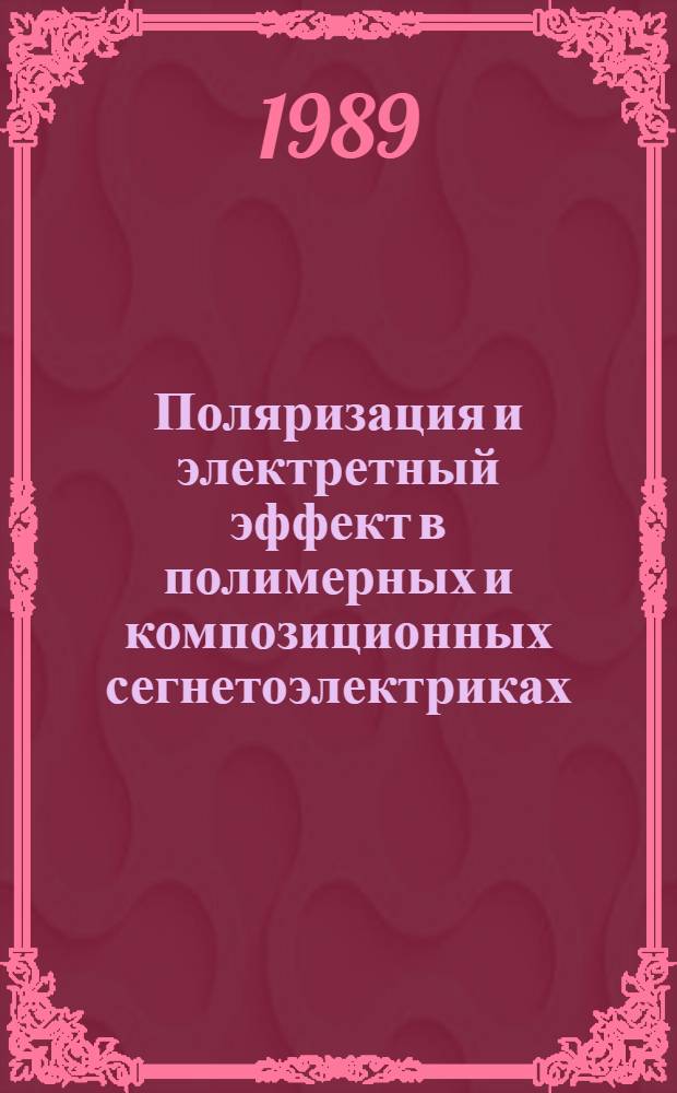 Поляризация и электретный эффект в полимерных и композиционных сегнетоэлектриках : Автореф. дис. на соиск. учен. степ. д. ф.-м. н