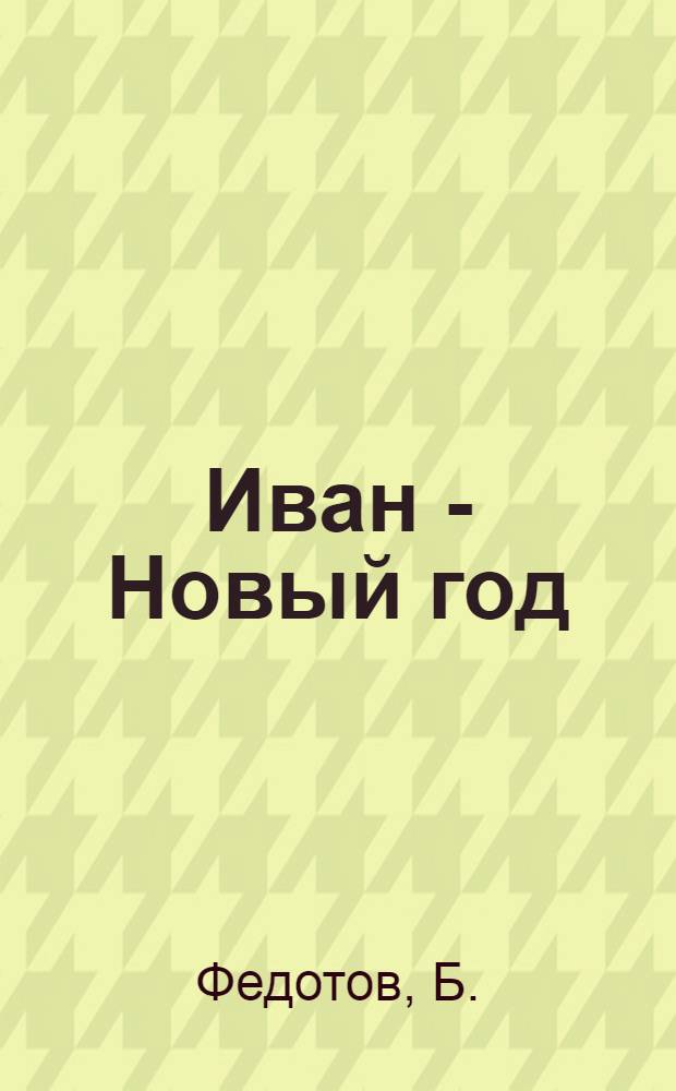 Иван - Новый год : Сценарий новогод. представления