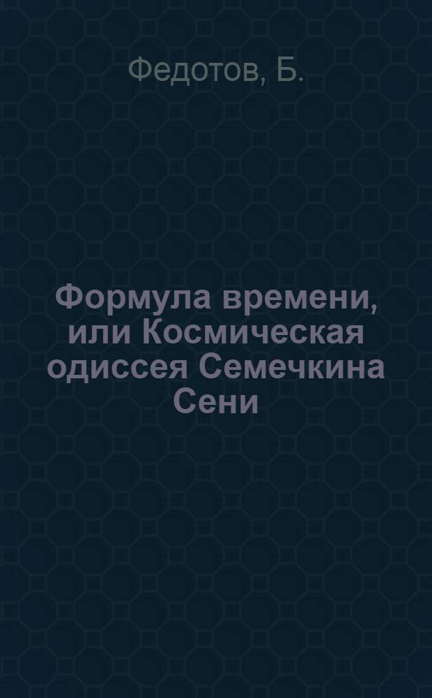 Формула времени, или Космическая одиссея Семечкина Сени : Муз.-пед. фантазия с полетами и превращениями : Сценарий сюжет.-театрализ. представления