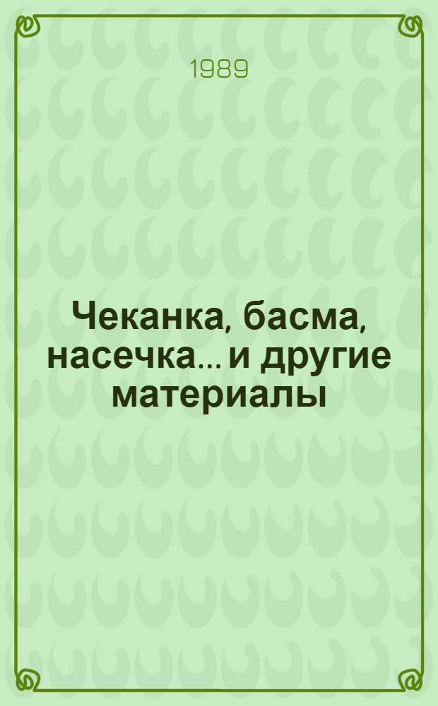 Чеканка, басма, насечка... и другие материалы