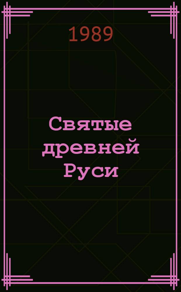 Святые древней Руси (X-XVII ст.)