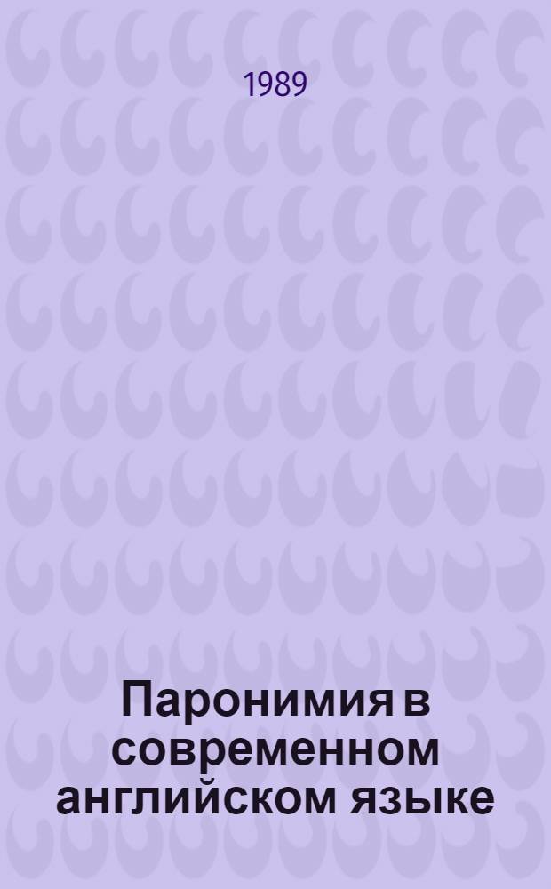 Паронимия в современном английском языке: структура и функции : Автореф. дис. на соиск. учен. степ. канд. филол. наук : (10.02.04)