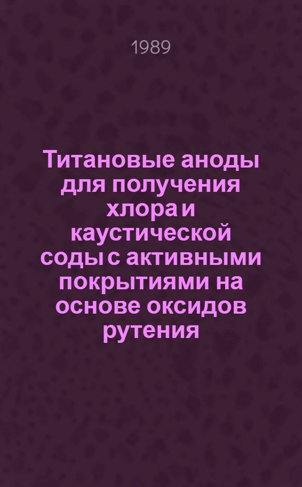 Титановые аноды для получения хлора и каустической соды с активными покрытиями на основе оксидов рутения, олова, кремния и титана : Автореф. дис. на соиск. учен. степ. к. т. н