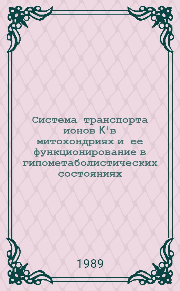 Система транспорта ионов K⁺в митохондриях и ее функционирование в гипометаболистических состояниях : Автореф. дис. на соиск. учен. степ. канд. биол. наук : (03.00.02)