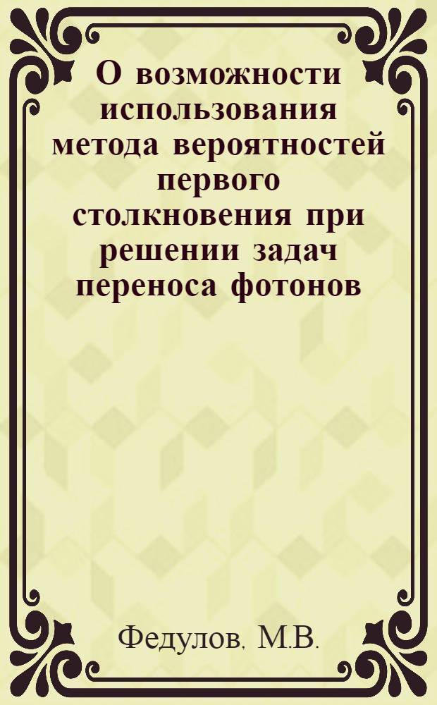 О возможности использования метода вероятностей первого столкновения при решении задач переноса фотонов