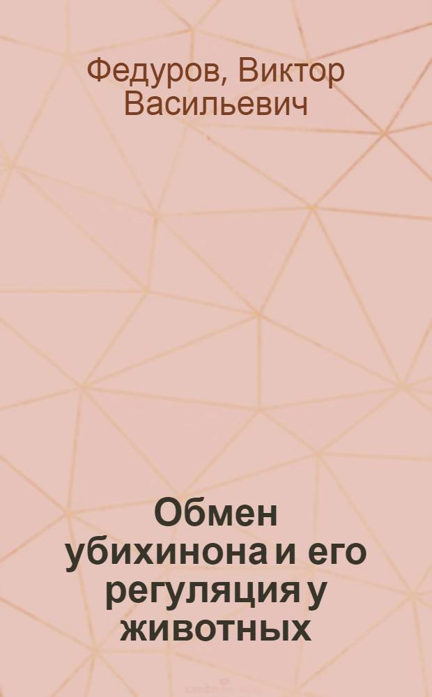 Обмен убихинона и его регуляция у животных : Автореф. дис. на соиск. учен. степ. д. б. н