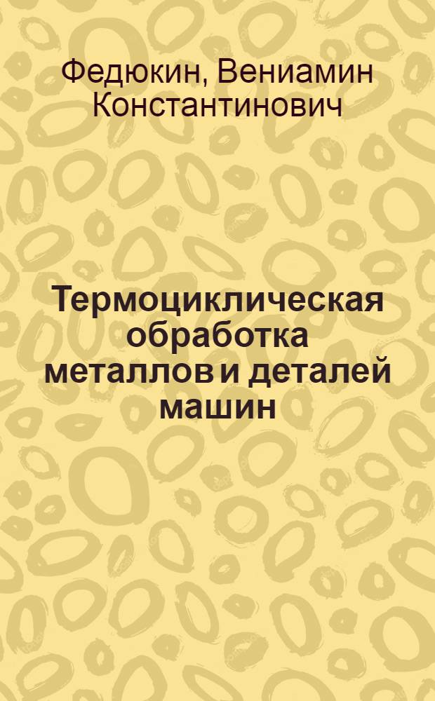 Термоциклическая обработка металлов и деталей машин