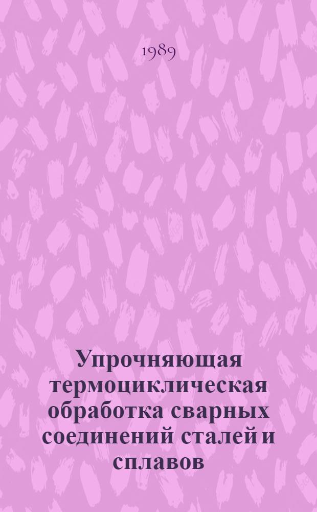 Упрочняющая термоциклическая обработка сварных соединений сталей и сплавов