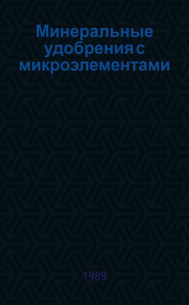 Минеральные удобрения с микроэлементами : Технология и применение