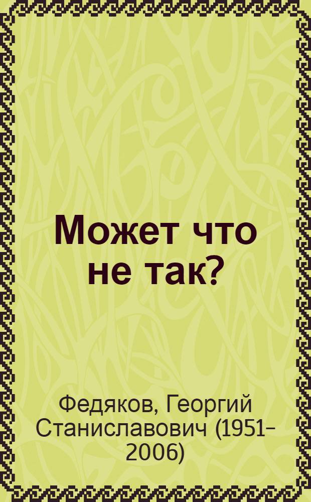Может что не так? : Драм. этюды и эстрад. номер для шк. театра миниатюр