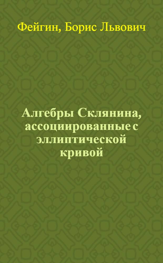 Алгебры Склянина, ассоциированные с эллиптической кривой