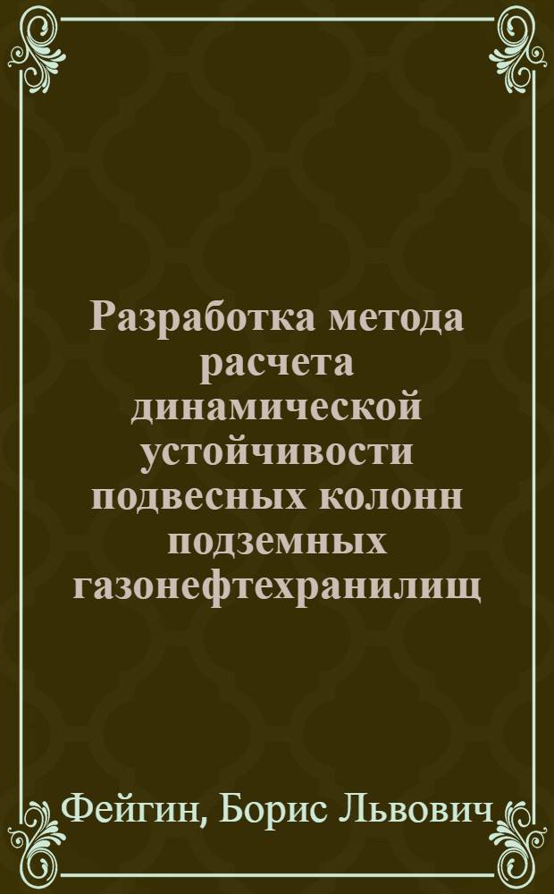Разработка метода расчета динамической устойчивости подвесных колонн подземных газонефтехранилищ : Автореф. дис. на соиск. учен. степ. к. т. н