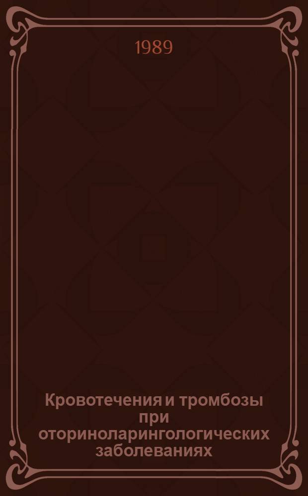 Кровотечения и тромбозы при оториноларингологических заболеваниях