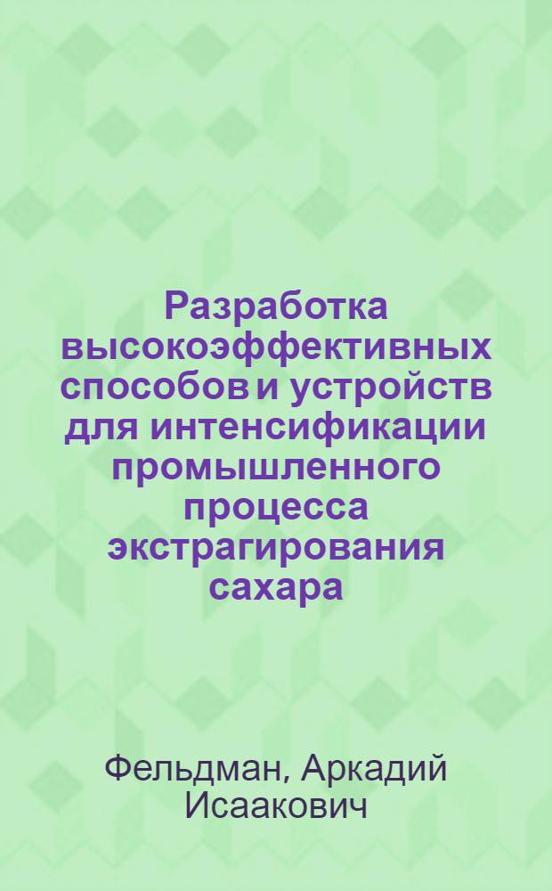 Разработка высокоэффективных способов и устройств для интенсификации промышленного процесса экстрагирования сахара : Автореф. дис. на соиск. учен. степ. д. т. н