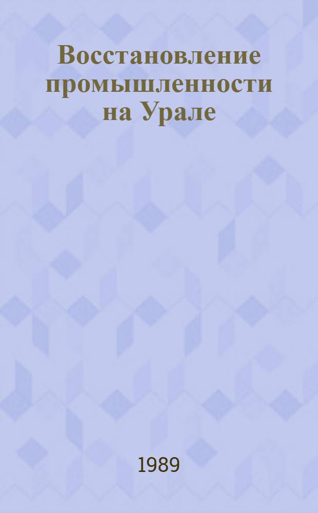 Восстановление промышленности на Урале (1921-1926 гг.)