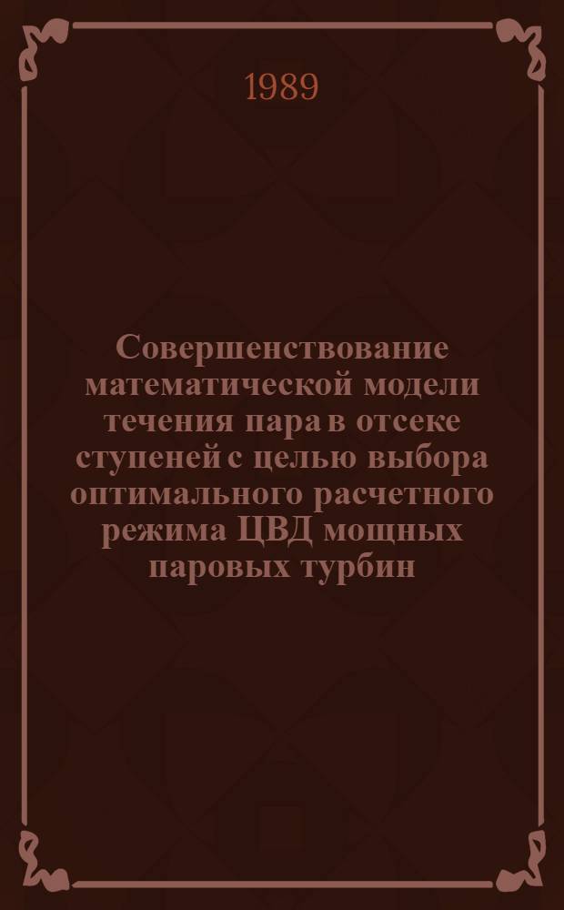 Совершенствование математической модели течения пара в отсеке ступеней с целью выбора оптимального расчетного режима ЦВД мощных паровых турбин : Автореф. дис. на соиск. учен. степ. к. т. н