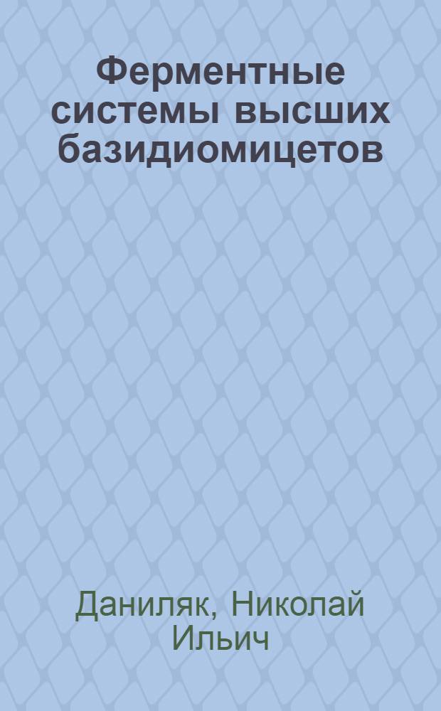 Ферментные системы высших базидиомицетов