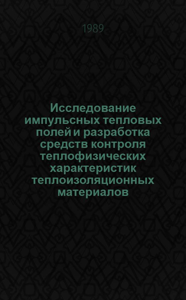 Исследование импульсных тепловых полей и разработка средств контроля теплофизических характеристик теплоизоляционных материалов : Автореф. дис. на соиск. учен. степ. д. т. н