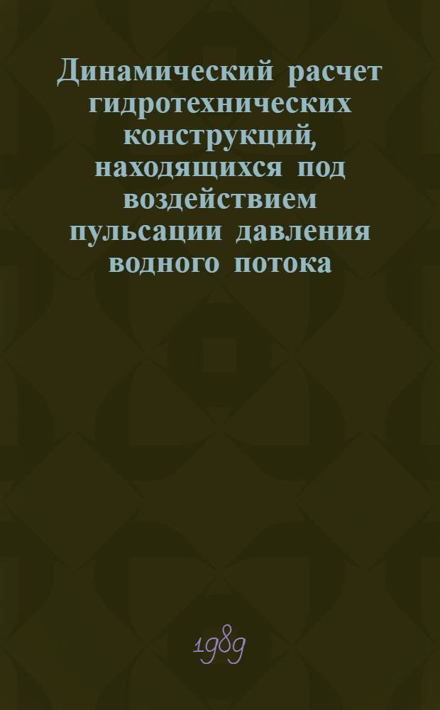 Динамический расчет гидротехнических конструкций, находящихся под воздействием пульсации давления водного потока : Автореф. дис. на соиск. учен. степ. канд. техн. наук : (05.14.09)
