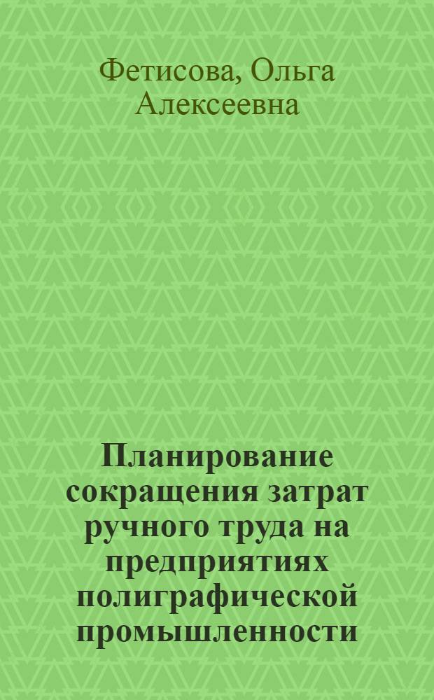 Планирование сокращения затрат ручного труда на предприятиях полиграфической промышленности : Автореф. дис. на соиск. учен. степ. канд. экон. наук : (08.00.21)