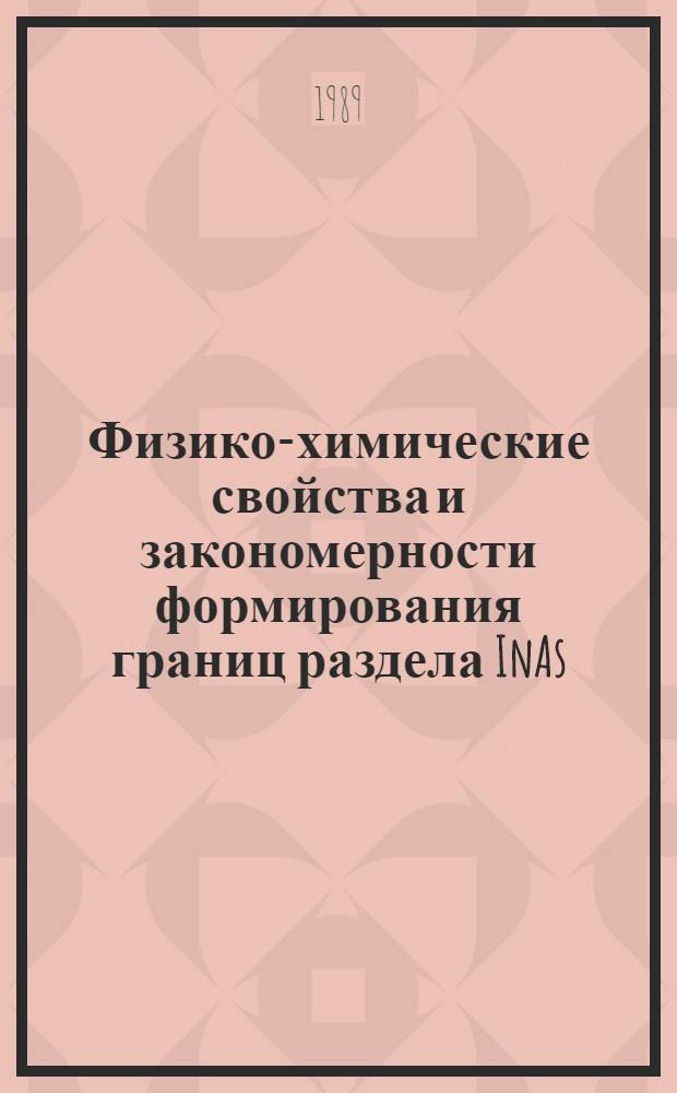 Физико-химические свойства и закономерности формирования границ раздела InAs (InSi)-анодный оксид : Автореф. дис. на соиск. учен. степ. к. х. н
