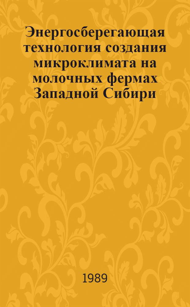 Энергосберегающая технология создания микроклимата на молочных фермах Западной Сибири : Автореф. дис. на соиск. учен. степ. канд. техн. наук : (05.20.01)
