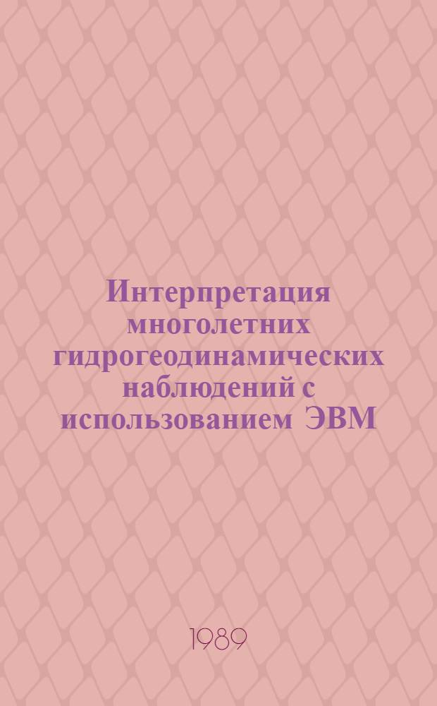 Интерпретация многолетних гидрогеодинамических наблюдений с использованием ЭВМ