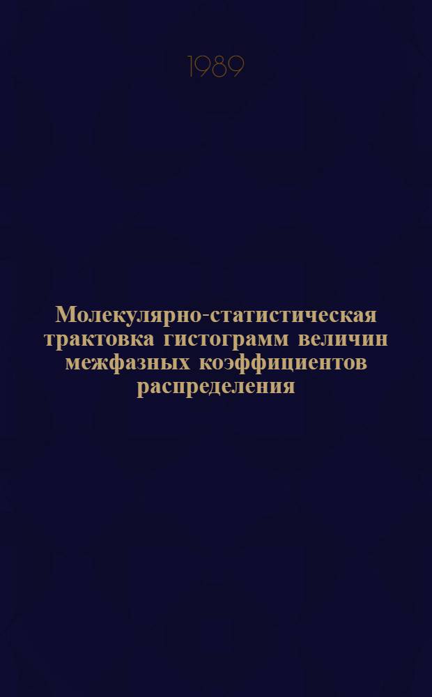 Молекулярно-статистическая трактовка гистограмм величин межфазных коэффициентов распределения : Автореф. дис. на соиск. учен. степ. канд. хим. наук : (02.00.04)