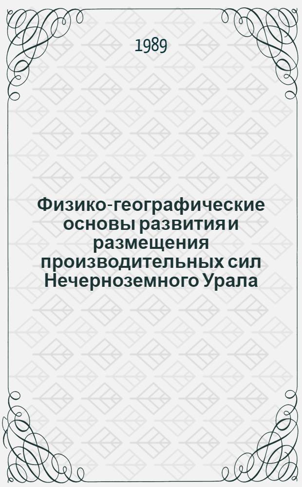 Физико-географические основы развития и размещения производительных сил Нечерноземного Урала : Межвуз. сб. науч. тр