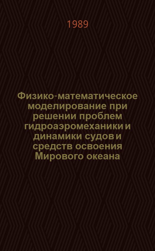 Физико-математическое моделирование при решении проблем гидроаэромеханики и динамики судов и средств освоения Мирового океана : Тез. докл. на всесоюз. науч.-техн. конф